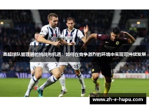 英超球队管理层的挑战与机遇：如何在竞争激烈的环境中实现可持续发展