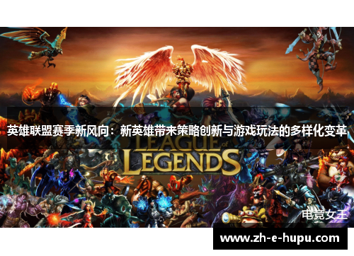 英雄联盟赛季新风向：新英雄带来策略创新与游戏玩法的多样化变革