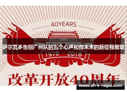 萨尔瓦多告别广州队的五个心声和他未来的新征程展望