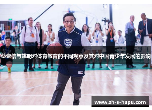 蔡崇信与姚明对体育教育的不同观点及其对中国青少年发展的影响