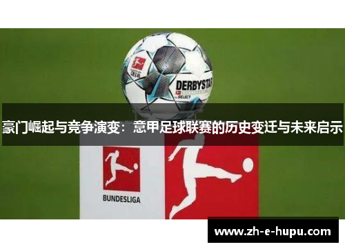 豪门崛起与竞争演变：意甲足球联赛的历史变迁与未来启示