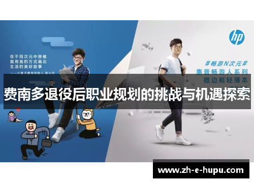 费南多退役后职业规划的挑战与机遇探索