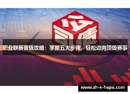 职业联赛晋级攻略：掌握五大步骤，轻松迈向顶级赛事