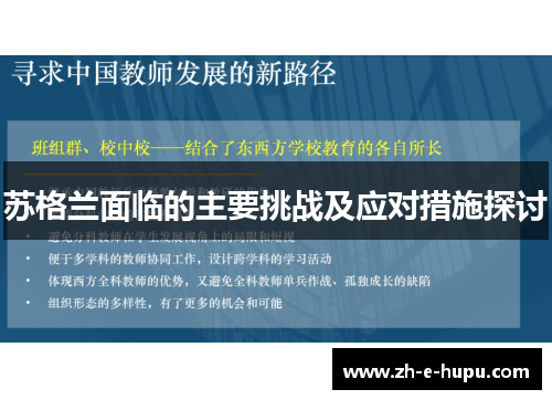 苏格兰面临的主要挑战及应对措施探讨