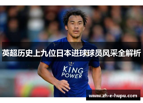 英超历史上九位日本进球球员风采全解析