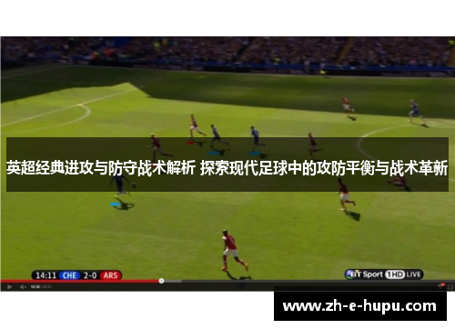 英超经典进攻与防守战术解析 探索现代足球中的攻防平衡与战术革新