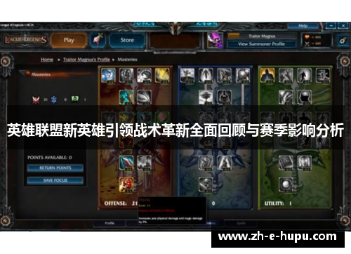 英雄联盟新英雄引领战术革新全面回顾与赛季影响分析