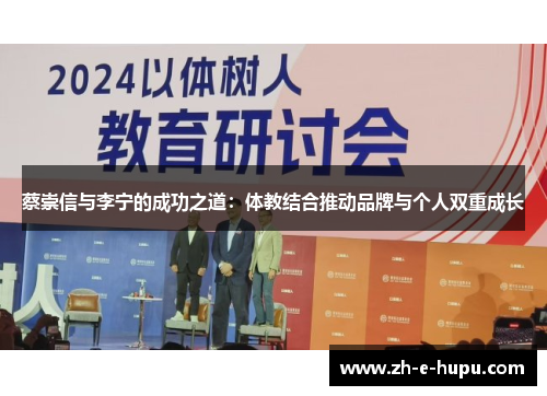 蔡崇信与李宁的成功之道：体教结合推动品牌与个人双重成长
