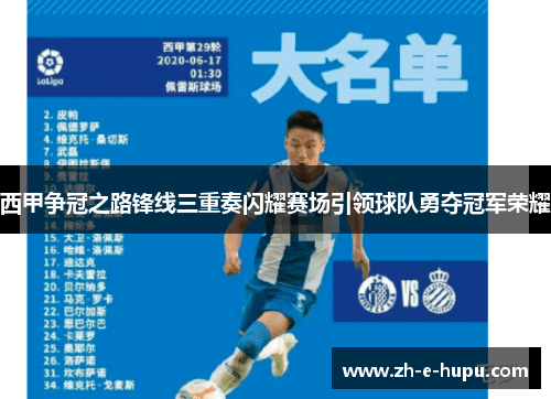西甲争冠之路锋线三重奏闪耀赛场引领球队勇夺冠军荣耀