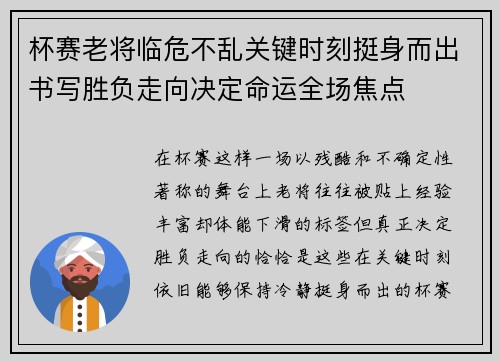 杯赛老将临危不乱关键时刻挺身而出书写胜负走向决定命运全场焦点