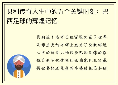 贝利传奇人生中的五个关键时刻：巴西足球的辉煌记忆