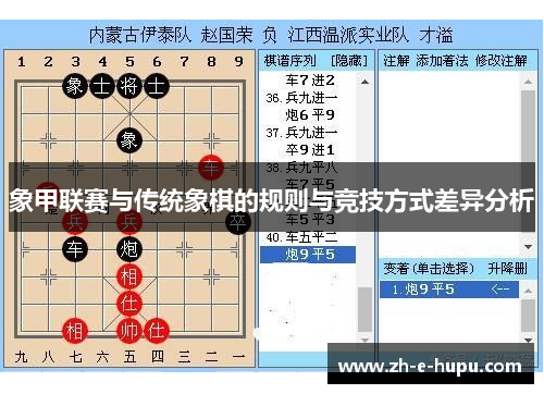 象甲联赛与传统象棋的规则与竞技方式差异分析