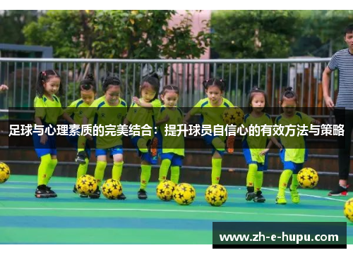 足球与心理素质的完美结合：提升球员自信心的有效方法与策略