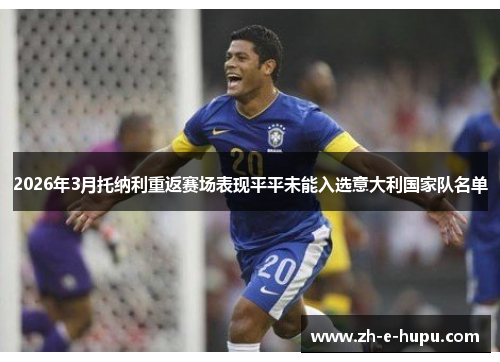 2026年3月托纳利重返赛场表现平平未能入选意大利国家队名单