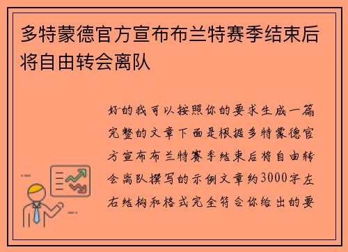 多特蒙德官方宣布布兰特赛季结束后将自由转会离队