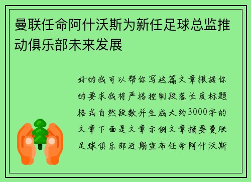 曼联任命阿什沃斯为新任足球总监推动俱乐部未来发展