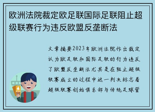 欧洲法院裁定欧足联国际足联阻止超级联赛行为违反欧盟反垄断法