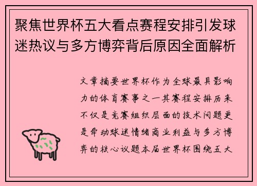 聚焦世界杯五大看点赛程安排引发球迷热议与多方博弈背后原因全面解析