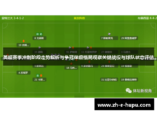 英超赛季冲刺阶段走势解析与争冠保级格局观察关键战役与球队状态评估