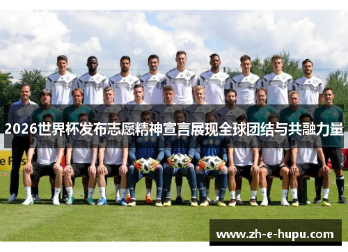 2026世界杯发布志愿精神宣言展现全球团结与共融力量
