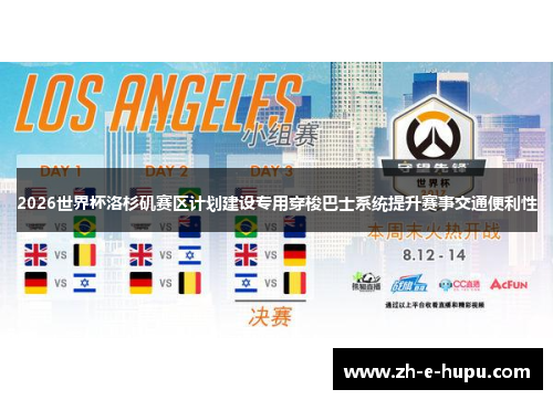 2026世界杯洛杉矶赛区计划建设专用穿梭巴士系统提升赛事交通便利性