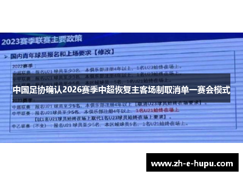 中国足协确认2026赛季中超恢复主客场制取消单一赛会模式