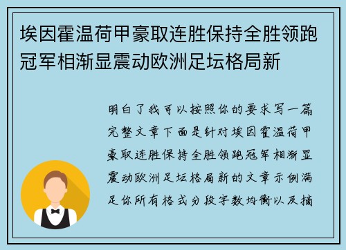 埃因霍温荷甲豪取连胜保持全胜领跑冠军相渐显震动欧洲足坛格局新