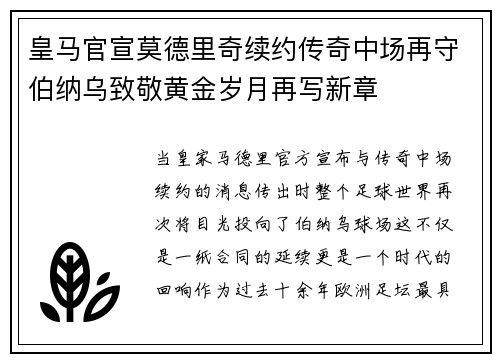 皇马官宣莫德里奇续约传奇中场再守伯纳乌致敬黄金岁月再写新章