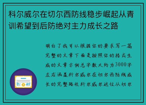 科尔威尔在切尔西防线稳步崛起从青训希望到后防绝对主力成长之路
