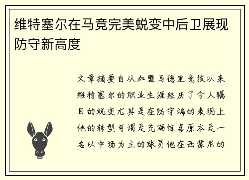 维特塞尔在马竞完美蜕变中后卫展现防守新高度