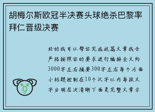 胡梅尔斯欧冠半决赛头球绝杀巴黎率拜仁晋级决赛
