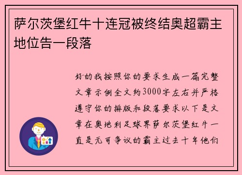 萨尔茨堡红牛十连冠被终结奥超霸主地位告一段落