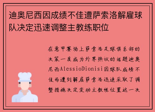 迪奥尼西因成绩不佳遭萨索洛解雇球队决定迅速调整主教练职位