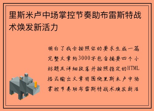 里斯米卢中场掌控节奏助布雷斯特战术焕发新活力