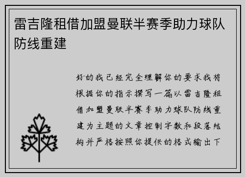 雷吉隆租借加盟曼联半赛季助力球队防线重建