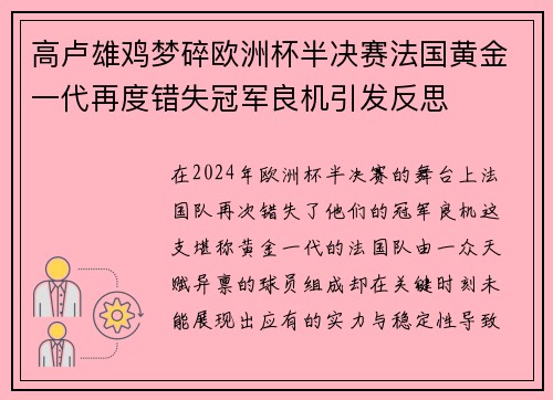 高卢雄鸡梦碎欧洲杯半决赛法国黄金一代再度错失冠军良机引发反思
