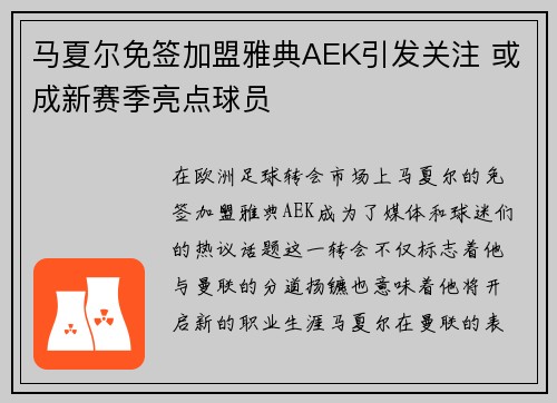 马夏尔免签加盟雅典AEK引发关注 或成新赛季亮点球员