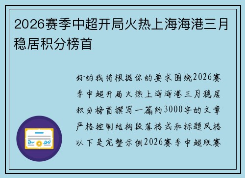 2026赛季中超开局火热上海海港三月稳居积分榜首