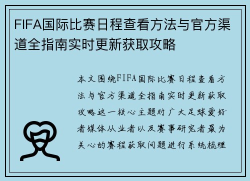 FIFA国际比赛日程查看方法与官方渠道全指南实时更新获取攻略