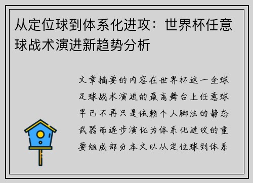 从定位球到体系化进攻：世界杯任意球战术演进新趋势分析