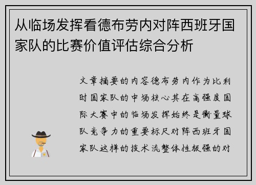 从临场发挥看德布劳内对阵西班牙国家队的比赛价值评估综合分析