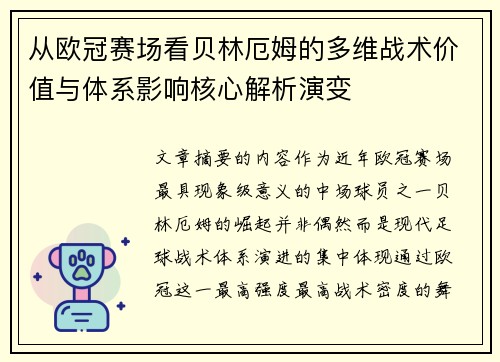从欧冠赛场看贝林厄姆的多维战术价值与体系影响核心解析演变