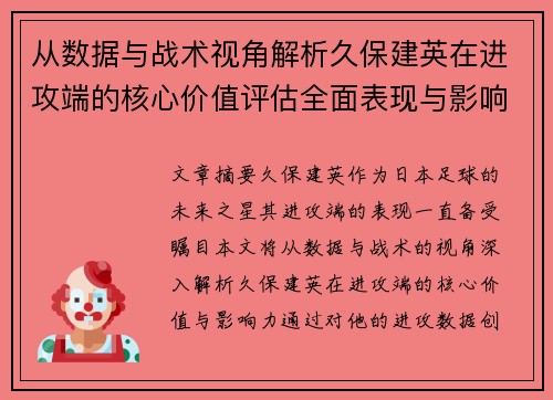 从数据与战术视角解析久保建英在进攻端的核心价值评估全面表现与影响力