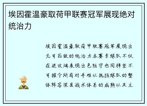 埃因霍温豪取荷甲联赛冠军展现绝对统治力