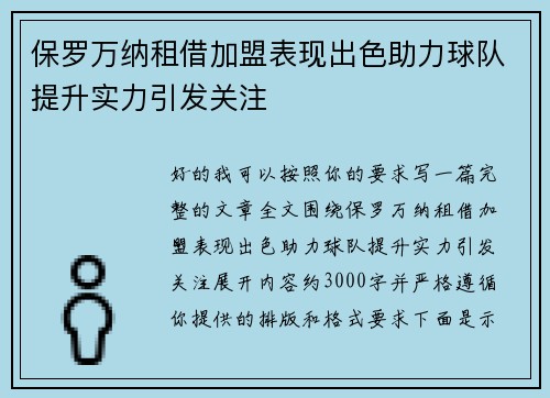 保罗万纳租借加盟表现出色助力球队提升实力引发关注
