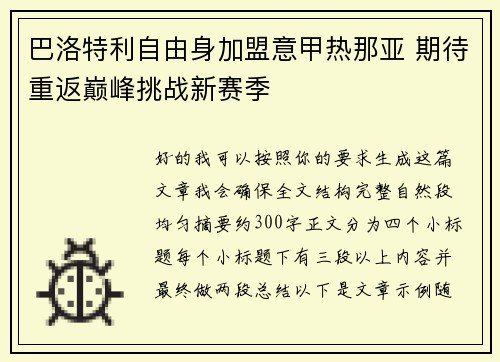 巴洛特利自由身加盟意甲热那亚 期待重返巅峰挑战新赛季