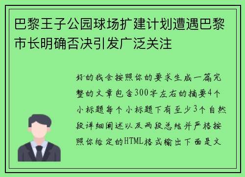 巴黎王子公园球场扩建计划遭遇巴黎市长明确否决引发广泛关注