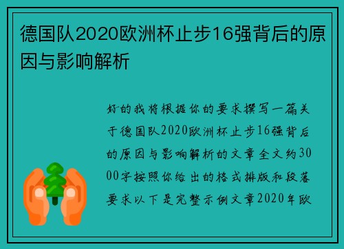 德国队2020欧洲杯止步16强背后的原因与影响解析