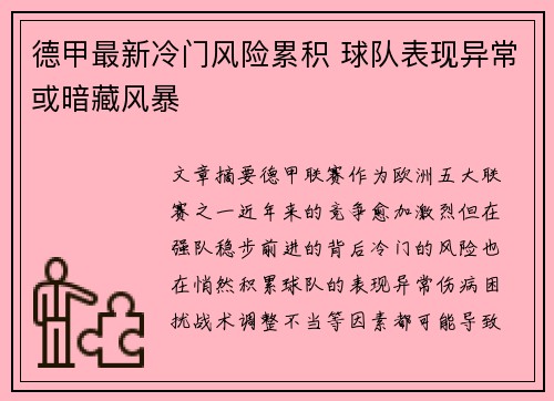 德甲最新冷门风险累积 球队表现异常或暗藏风暴