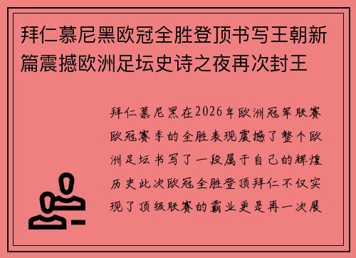 拜仁慕尼黑欧冠全胜登顶书写王朝新篇震撼欧洲足坛史诗之夜再次封王